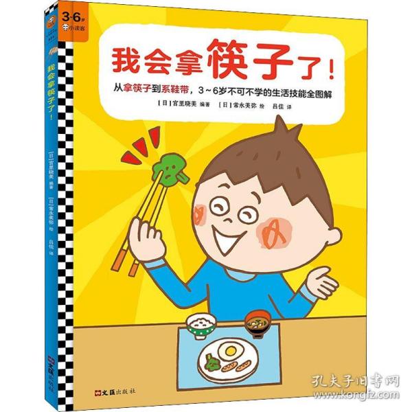 我会拿筷子了! 低幼启蒙 作者 新华正版