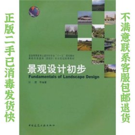 景观设计初步 邱建  著 9787112120444 中国建筑工业出版社