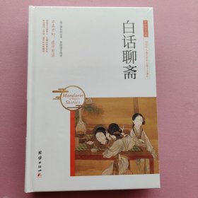 中华国学经典 白话聊斋（鲁晓菡 编译）