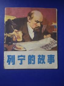 老版连环画，列宁的故事，1979年1版1印，徐荣初，宋惠民 绘画