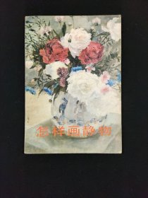 怎样画静物