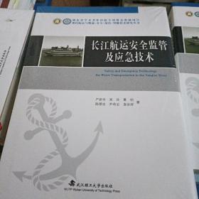 长江航运安全监管及应急技术(未拆封)  精装本
