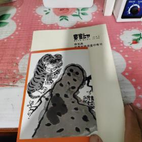 书画印，春风与吴振怀诗书画印专刊