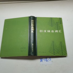 日汉林业词汇