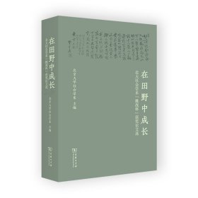 在田野中成长：北大社会学系“挑战杯”获奖论文选