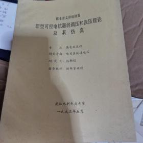 博士论文详细摘要，新型可控电抗器的调压和限压理论及其仿真