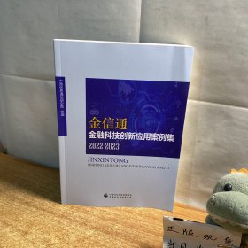 金信通”金融科技创新应用案例集（2022-2023）