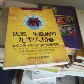 决定一生健康的九型人格2 亲密关系中你不知道的健康密码