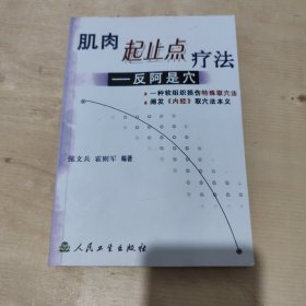 肌肉起止点疗法：反阿是穴