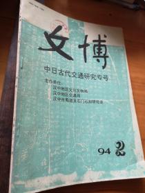 文博1994.2＿中日古代交通研究专号