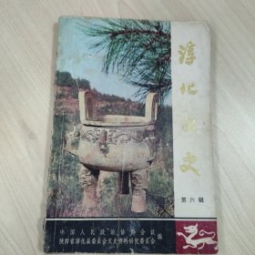 《淳化文史 第六辑》，内容丰富，内页自然变旧，品相见图！