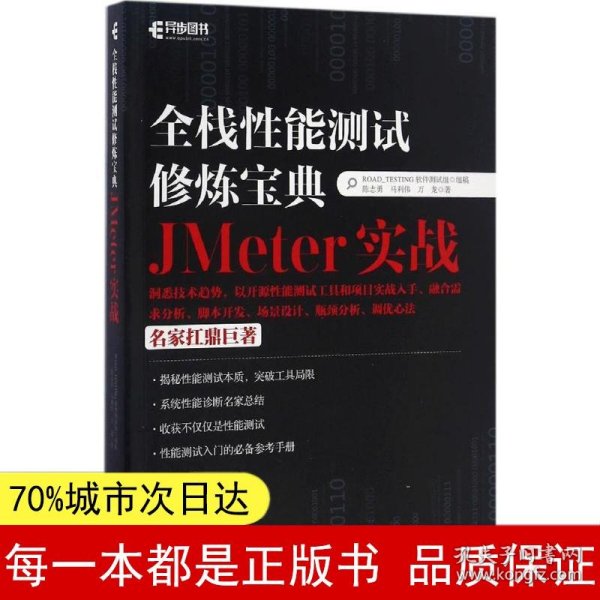 全栈性能测试修炼宝典  JMeter实战