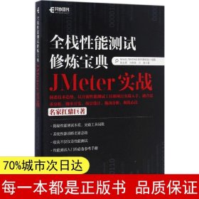 全栈性能测试修炼宝典  JMeter实战