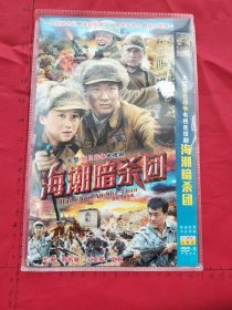 大型抗日电视连续剧《海潮暗杀团（原名：谷文昌）DVD》2碟装完整版D9(郭凯敏，王亚军，赵秋主演）