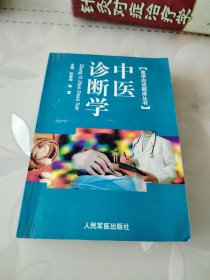 中医诊断学