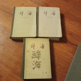 辞海（语词部份上，下，增补共三册）