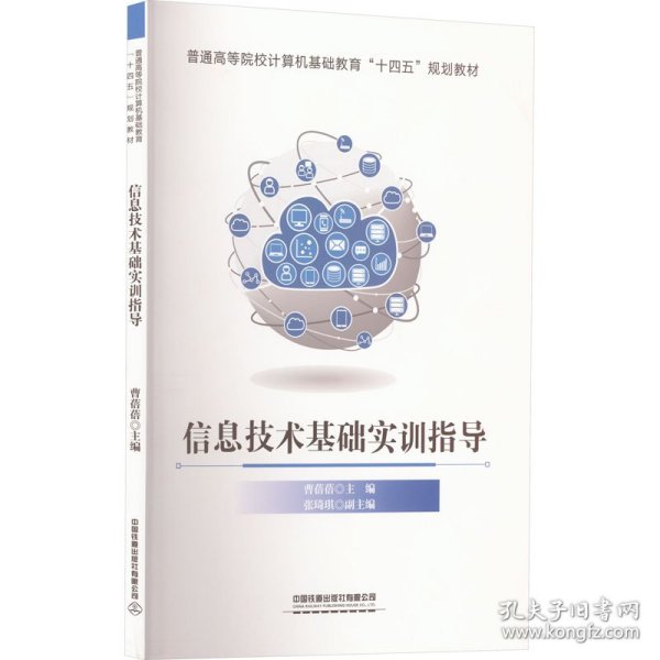 信息技术基础实训指导(普通高等院校计算机基础教育十四五规划教材)