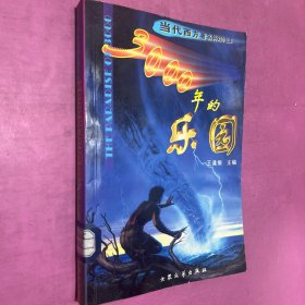 3000年的樂園 當(dāng)代西方著名科幻小說集
