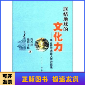 联结地球的文化力：高占祥与池田大作对话录