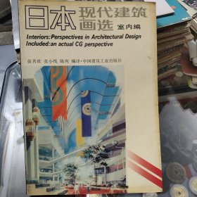 日本现代建筑画选.室内编