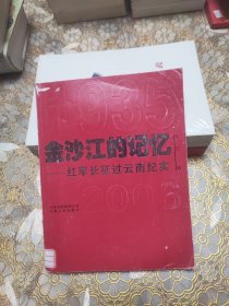 金沙江的记忆：红军长征过云南纪实