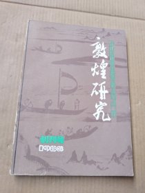 敦煌研究（创刊号）