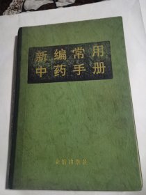 新编常用中药手册