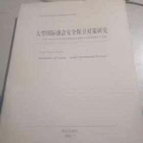 国际盛会安全保卫工作的理论与实践:中国99昆明世界园艺博览会安全保卫工作对策研究