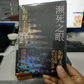 东野圭吾:濒死之眼（冷酷版的《秘密》，以至暗笔触调出诡谲叵测的人性鸡尾酒，自认再也写不出来的力作）硬精装带塑封