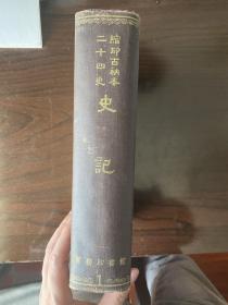 缩印百衲本二十四史 史记