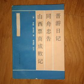 晋游日记 同舟忠告 山西票商成败记