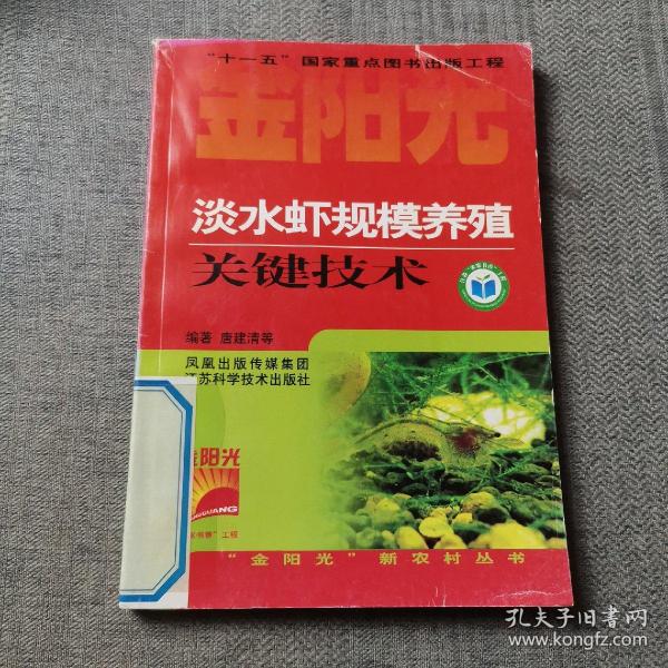 金阳光新农村丛书：淡水虾规模养殖关键技术