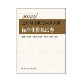 2013年会计硕士联考高分突破标准化模拟试卷