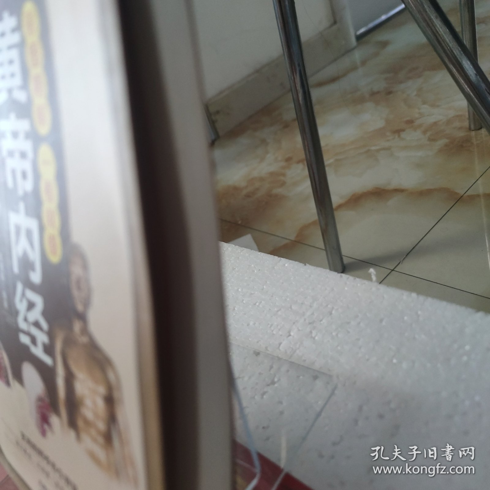 彩图精解一看就懂黄帝内经 中医养生的本源之书