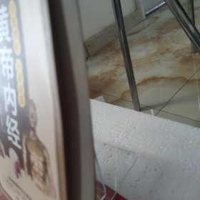 彩图精解一看就懂黄帝内经 中医养生的本源之书