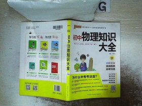 新版初中物理知识大全初中物理基础知识手册初一初二初三中考总复习知识全解