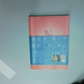 请至少爱一个像男人的男人  张小娴 湖南文艺出版社