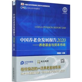 中国养老金发展报告 2020——养老基金与资本市场 9787509676608