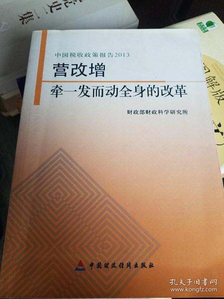 中国税收政策报告2013·营改增：牵一发而动全身的改革