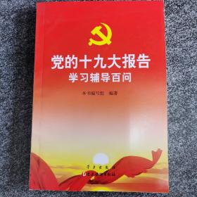 党的十九大报告学习辅导百问