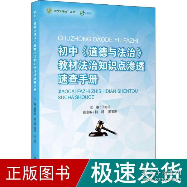 初中《道德与法治》教材法治知识点渗透速查手册