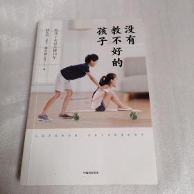 没有教不好的孩子：陪孩子走过关键10年