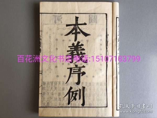 〔百花洲文化书店〕周易本义：雕版木刻本。延保二年（1674年）皮纸线装3册合订1厚册。朱熹集注。大开本25.8㎝×18㎝，厚1.7㎝。 该书包括：本义序列，上彖，下彖，上经，下经。河图，文王四卦方位，八卦图，伏羲六十四卦方位，多为巨幅图。 参考：易经本义，四书五经，两仪四象五行八卦。