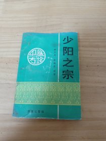 少阳之宗