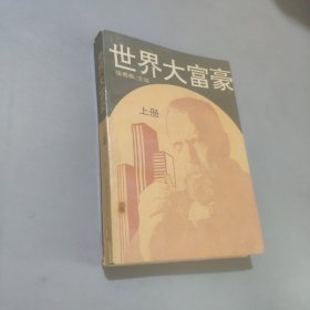 世界大富豪