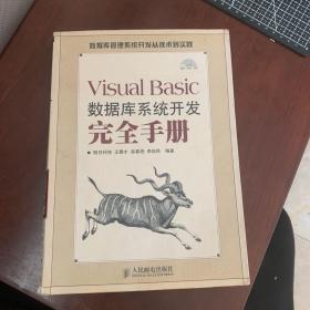 Visual Basic数据库系统开发完全手册