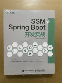 SSM与SpringBoot开发实战