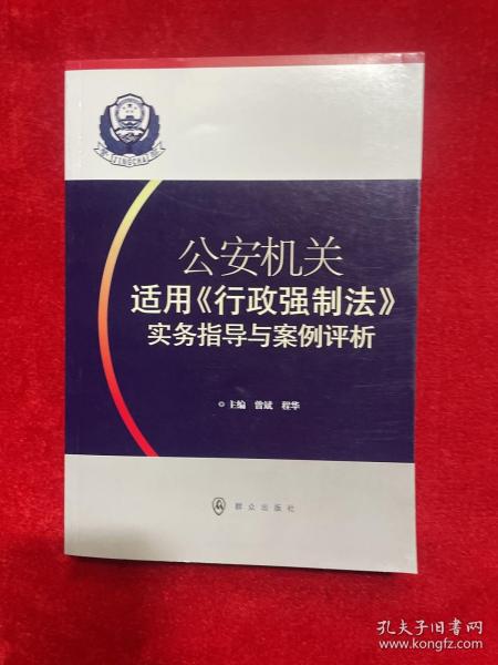 公安机关适用《行政强制法》实务指导与案例评析