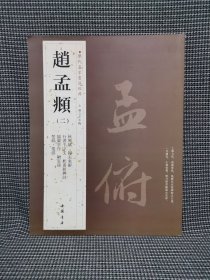 历代名家书法经典：赵孟頫（2）