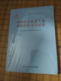 中国特色社会主义宗教理论学习读本